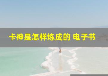 卡神是怎样炼成的 电子书